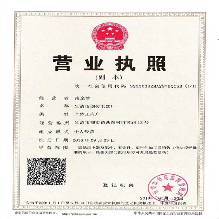 NQQK certificate 乐清市创传电器厂 营业执照